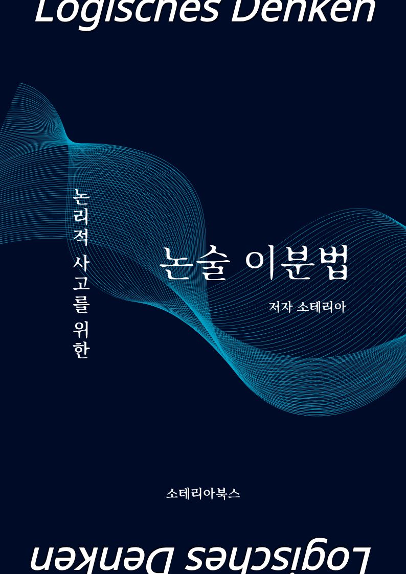 논술 이분법 표지